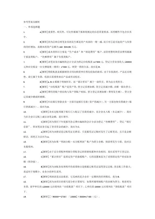 2013会计从业资格考试《会计基础》考前密卷(含答案解析)07