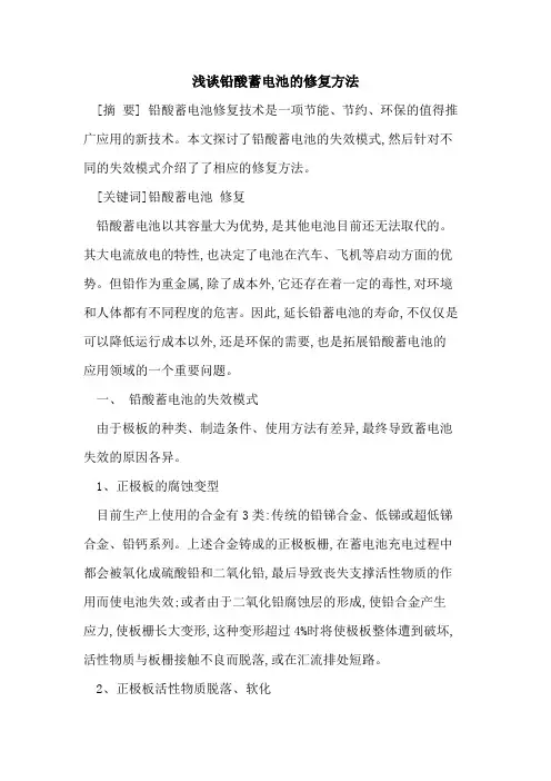 铅酸蓄电池修复方法
