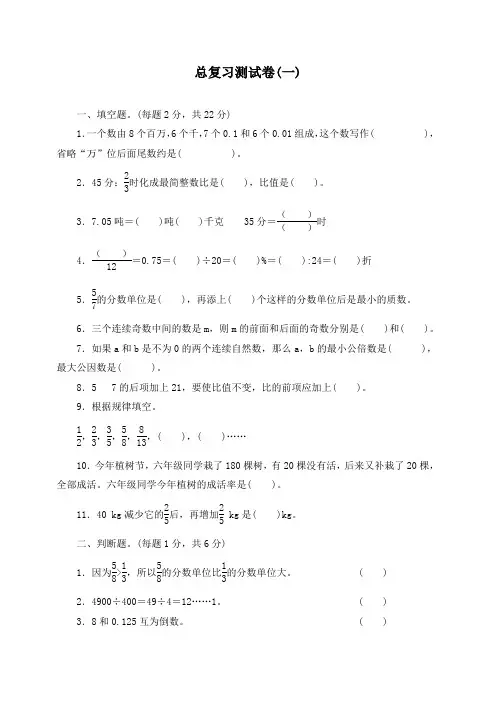 【精品】新人教版六年级数学下册总复习测试卷(一)(附答案)