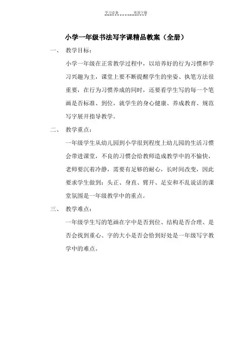 小学一年级书法写字课精品教案(全册)