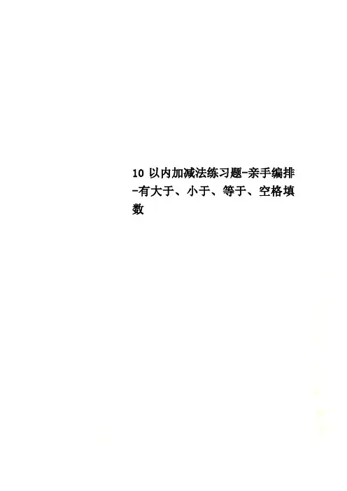 10以内加减法练习题-亲手编排-有大于、小于、等于、空格填数