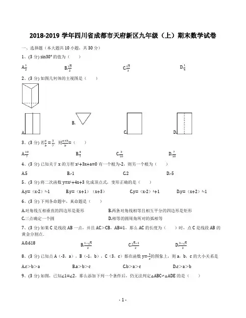 四川省成都市天府新区2018-2019学年九年级(上)期末(一诊)数学试卷(解析版)