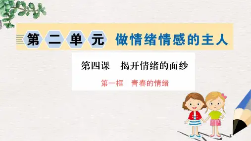 七年级道德与法治下册 第二单元 做情绪情感的主人 第四课 揭开情绪的面纱 第1框 青春的情绪训练 新人教版