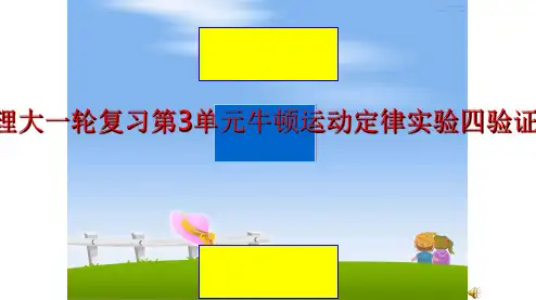 最新江苏专用版高考物理大一轮复习第3单元牛顿运动定律实验四验证牛顿第二定律课件