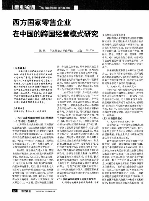 西方国家零售企业在中国的跨国经营模式研究