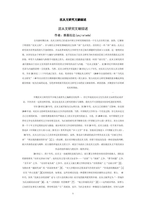 沈从文研究文献综述