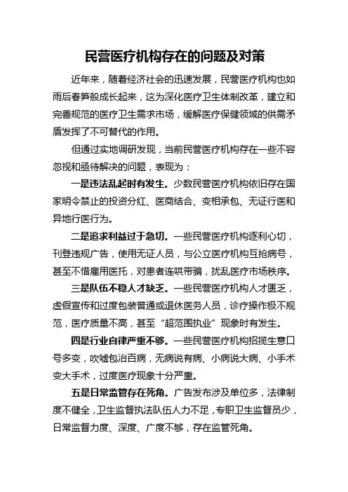 民营医疗机构存在的问题及对策