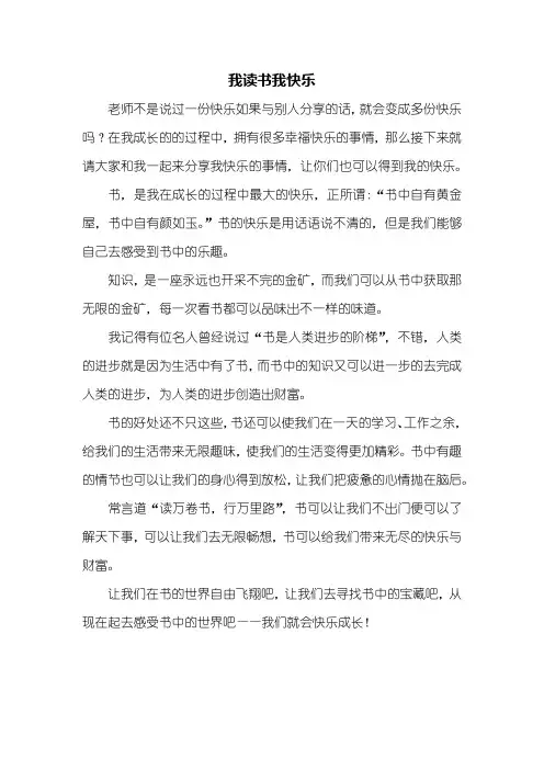 六年级作文：我读书我快乐作文500字