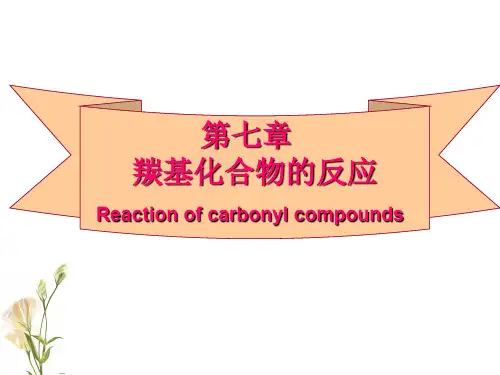 第六章羰基化合物的反应