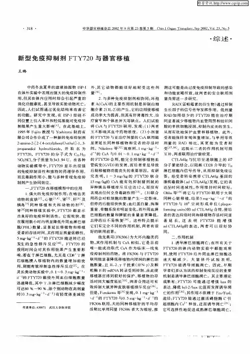 新型免疫抑制剂FTY720与器官移植