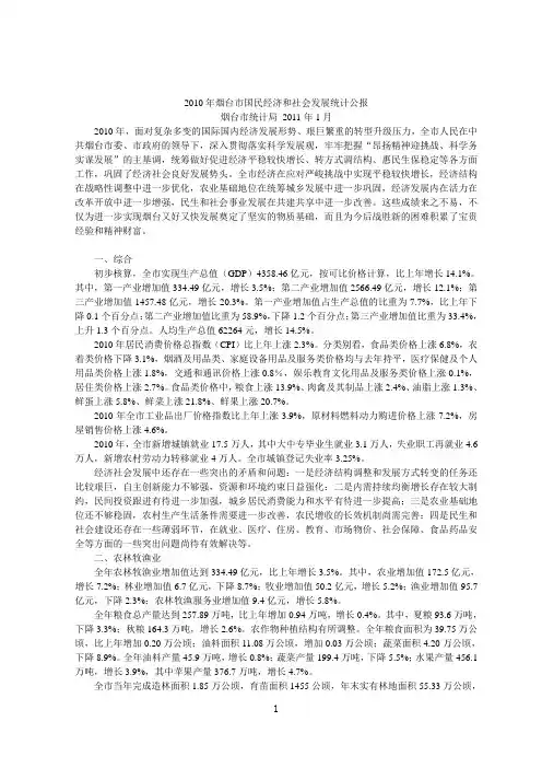 2010年烟台市国民经济和社会发展统计公报