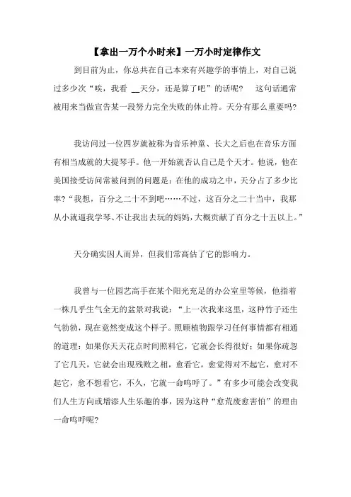 【拿出一万个小时来】一万小时定律作文