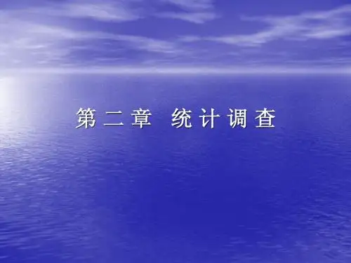 第 二 章 统 计 调 查(2012.9修改)