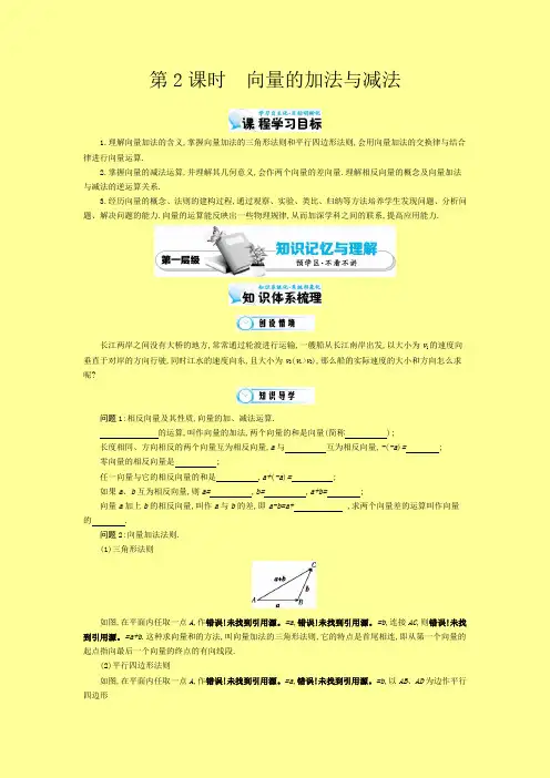北师大版数学必修四：《向量的加法与减法》导学案(含解析)