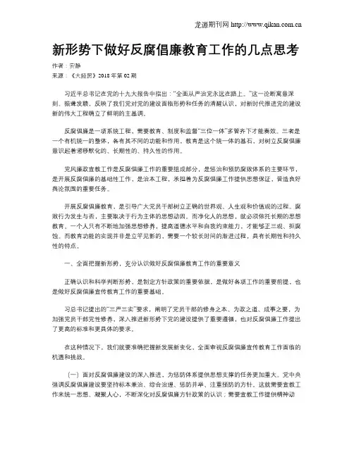 新形势下做好反腐倡廉教育工作的几点思考