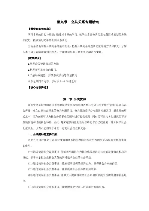 (公共关系)第九章公共关系专题活动