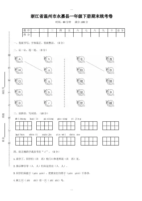 2020届浙江省温州市永嘉县一年级语文下学期期末统考题