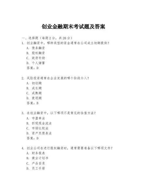 创业金融期末考试题及答案