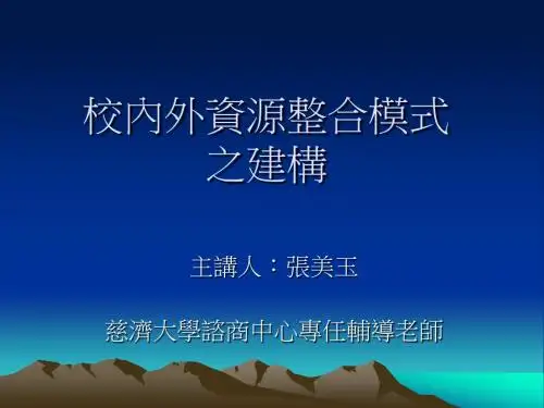 校内外资源整合模式.