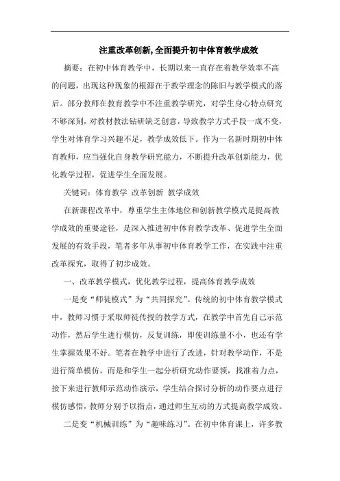 注重改革创新,全面提升初中体育教学成效