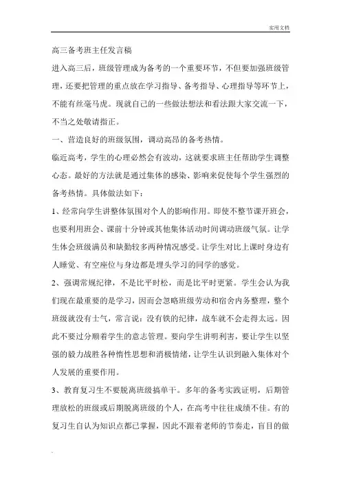 高三备考班主任发言稿