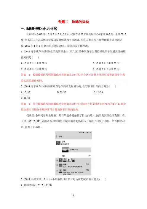 高考地理二轮复习 专题二 地球的运动练习
