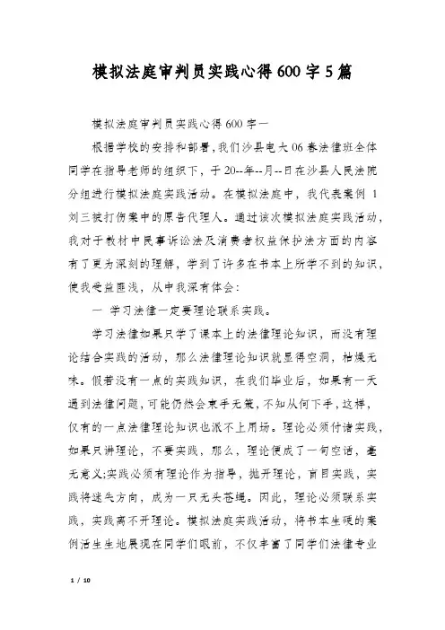 模拟法庭审判员实践心得600字5篇