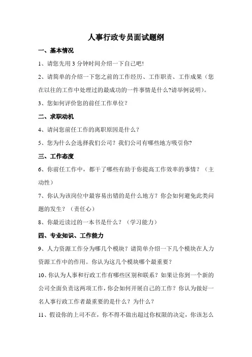 人事行政专员面试题纲