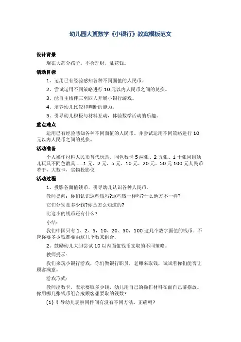 幼儿园大班数学《小银行》教案模板范文
