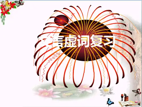 中考文言虚词复习ppt