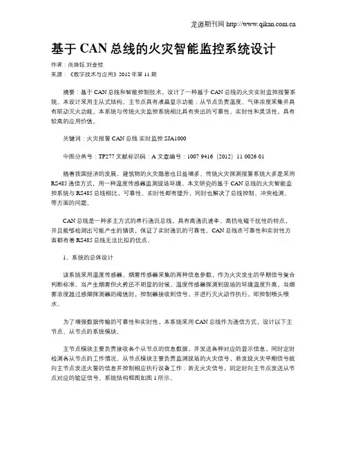 基于CAN总线的火灾智能监控系统设计