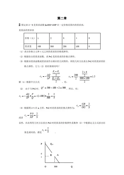 西方经济学(微观部分)重点计算题答案,高鸿业主编