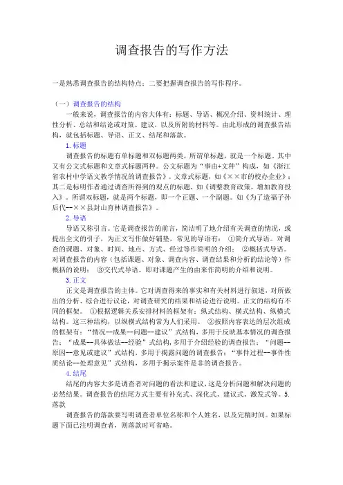 调查报告的写作方法