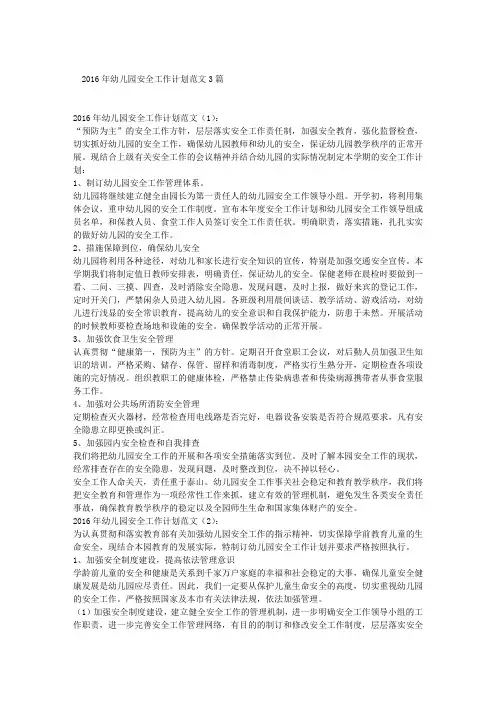2016年幼儿园安全工作计划范文3篇