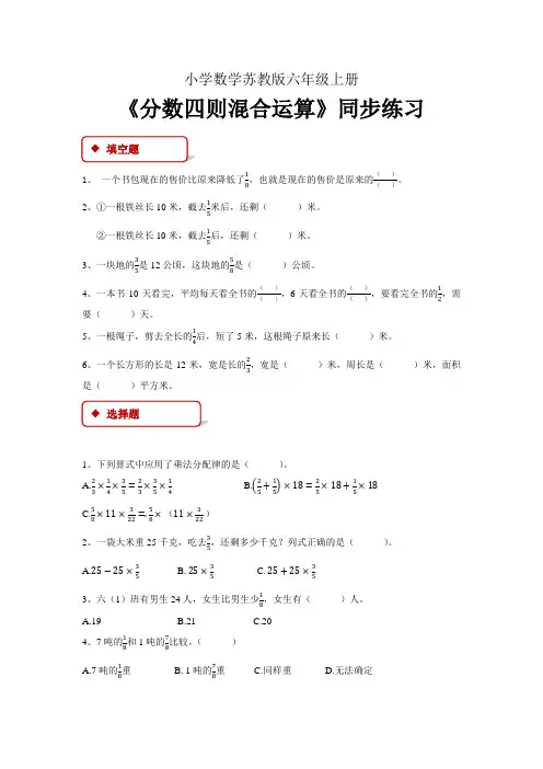 小学数学苏教版六年级上册《分数四则混合运算》习题1