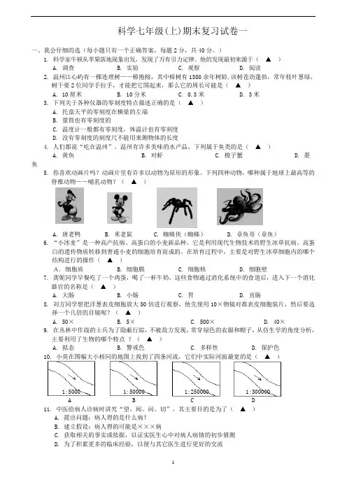 浙教版科学七年级(上)期末复习试卷一