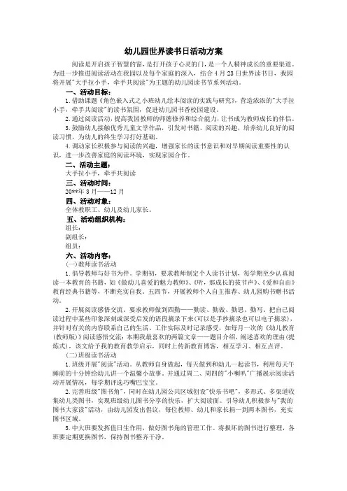幼儿园世界读书日活动方案