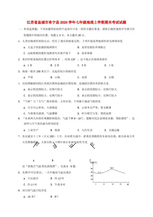 江苏省盐城市阜宁县2020学年七年级地理上学期期末考试试题 新人教版