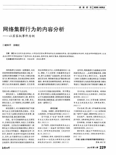 网络集群行为的内容分析——以苏家权事件为例