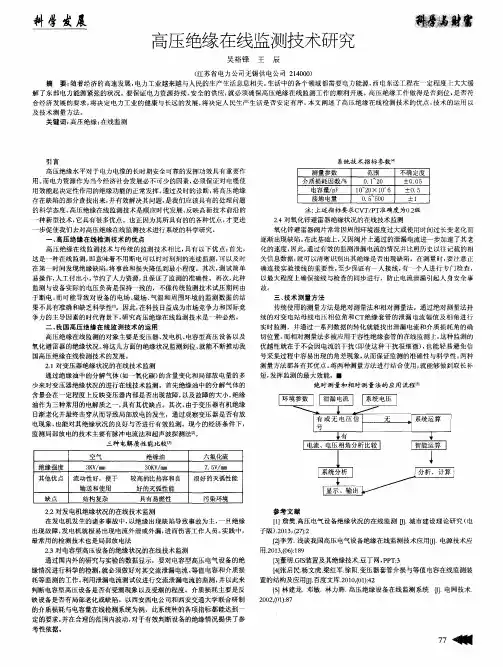 高压绝缘在线监测技术研究