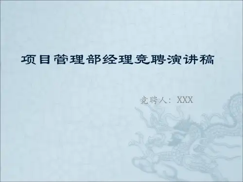 项目管理部经理竞聘演讲稿