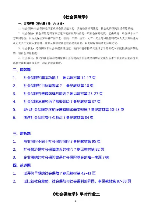 社会保障平时作业