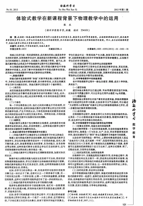 体验式教学在新课程背景下物理教学中的运用