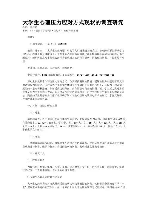 大学生心理压力应对方式现状的调查研究   