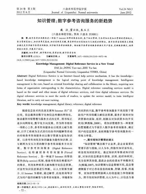 知识管理：数字参考咨询服务的新趋势