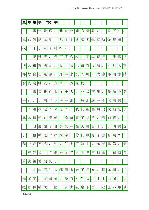 六年级叙事作文：童年趣事_700字_5