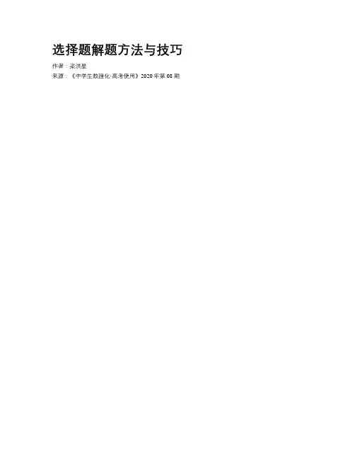 选择题解题方法与技巧