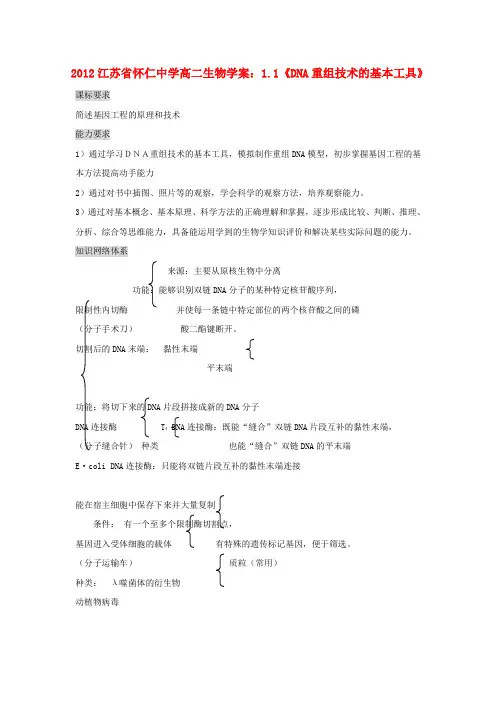 高二生物 1.1《DNA重组技术的基本工具》学案 新人教版选修3
