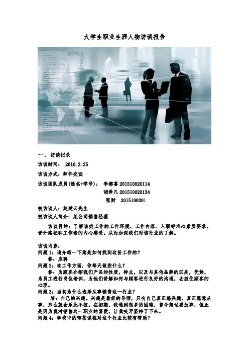 大学生职业生涯人物访谈报告