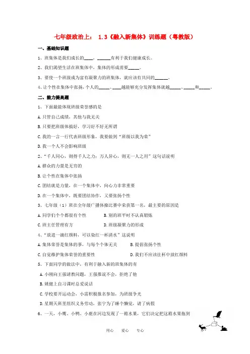 粤教版政治七年级上册 1.3 融入新集体(训练题含答案)